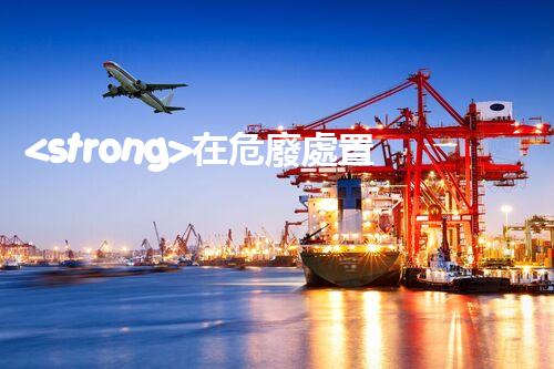 <strong>在危廢處置廠上班對生育有影響嗎視頻未知風(fēng)險(xiǎn)：探索化工拆除中的隱患與挑戰(zhàn)？</strong>